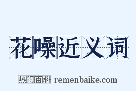 花噪近义词是什么意思的图片